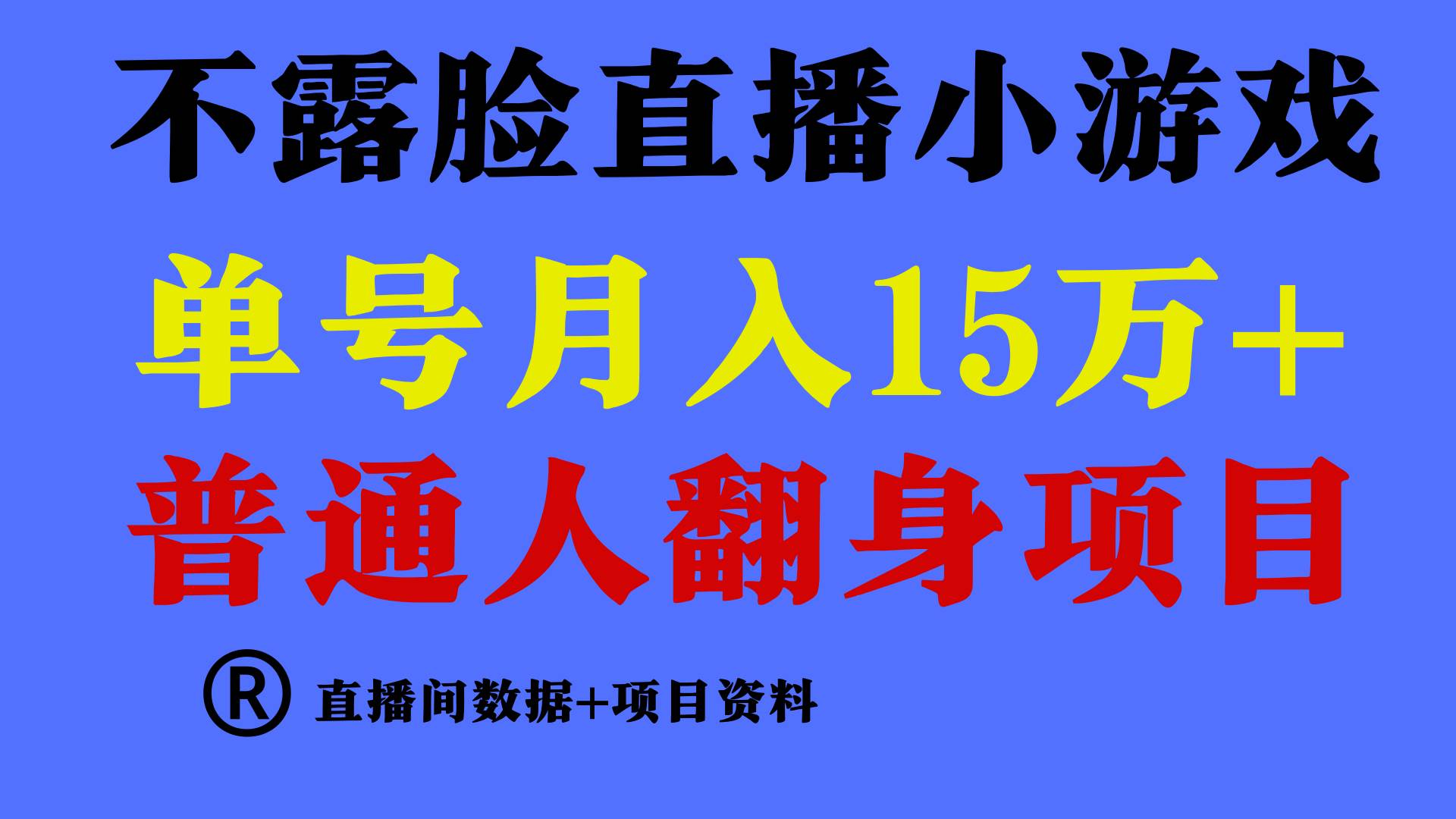 普通人翻身项目 ，月收益15万+，不用露脸只说话直播找茬类小游戏，小白…即刻搞钱-网创项目资源站-副业项目-创业项目-搞钱项目即刻搞钱