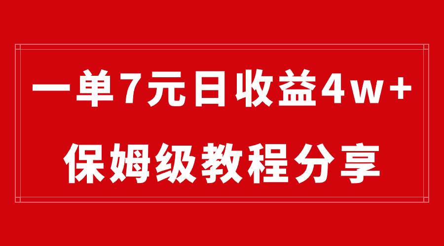 纯搬运做网盘拉新一单7元，最高单日收益40000+（保姆级教程）即刻搞钱-网创项目资源站-副业项目-创业项目-搞钱项目即刻搞钱