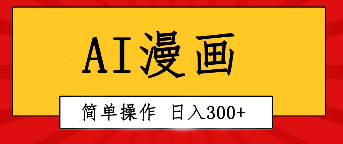创意无限！AI一键生成漫画视频，每天轻松收入300+，粘贴复制简单操作！即刻搞钱-网创项目资源站-副业项目-创业项目-搞钱项目即刻搞钱