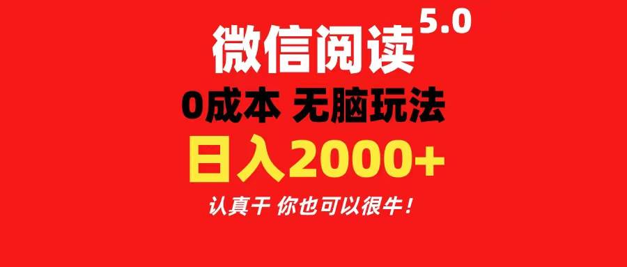 微信阅读5.0玩法!!0成本掘金 无任何门槛 有手就行!一天可赚200+即刻搞钱-网创项目资源站-副业项目-创业项目-搞钱项目即刻搞钱
