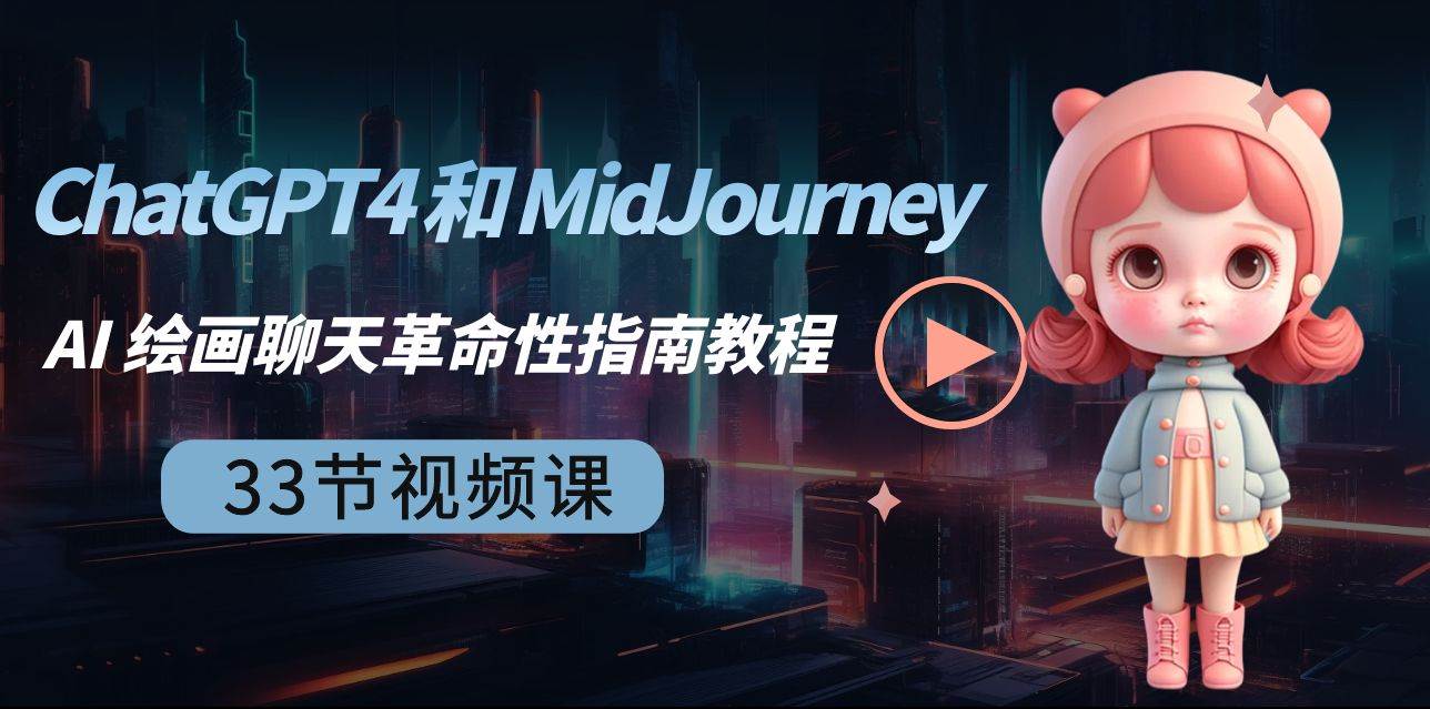 ChatGPT4 和 MidJourney AI 绘画聊天革命性指南教程-33节视频课-中英字幕即刻搞钱-网创项目资源站-副业项目-创业项目-搞钱项目即刻搞钱