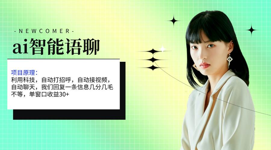 ai智能语聊，单窗口30+单机500+，无脑干！！！即刻搞钱-网创项目资源站-副业项目-创业项目-搞钱项目即刻搞钱
