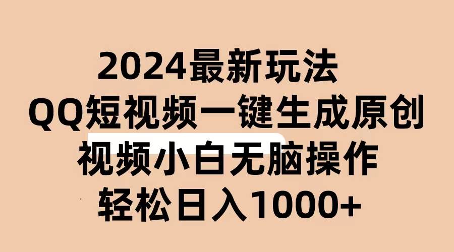 2024抖音QQ短视频最新玩法，AI软件自动生成原创视频,小白无脑操作 轻松…即刻搞钱-网创项目资源站-副业项目-创业项目-搞钱项目即刻搞钱