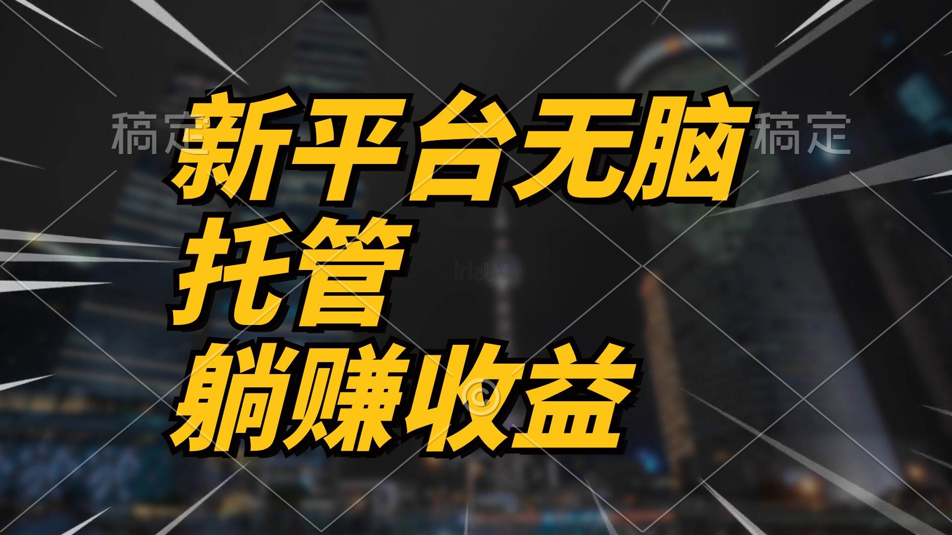 最新平台一键托管，躺赚收益分成 配合管道收益，日产无上限即刻搞钱-网创项目资源站-副业项目-创业项目-搞钱项目即刻搞钱
