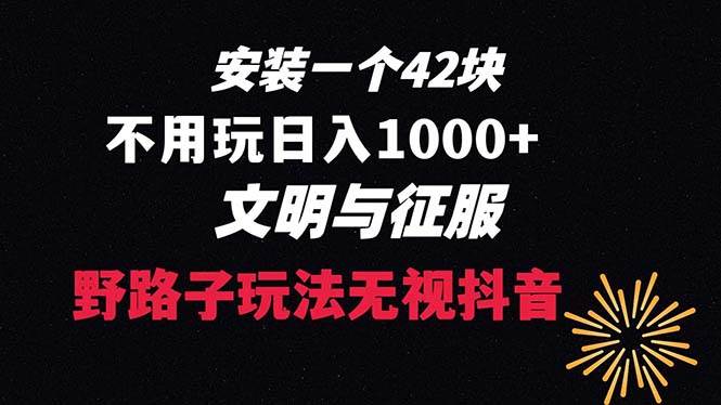 下载一单42 野路子玩法 不用播放量  日入1000+抖音游戏升级玩法 文明与征服即刻搞钱-网创项目资源站-副业项目-创业项目-搞钱项目即刻搞钱