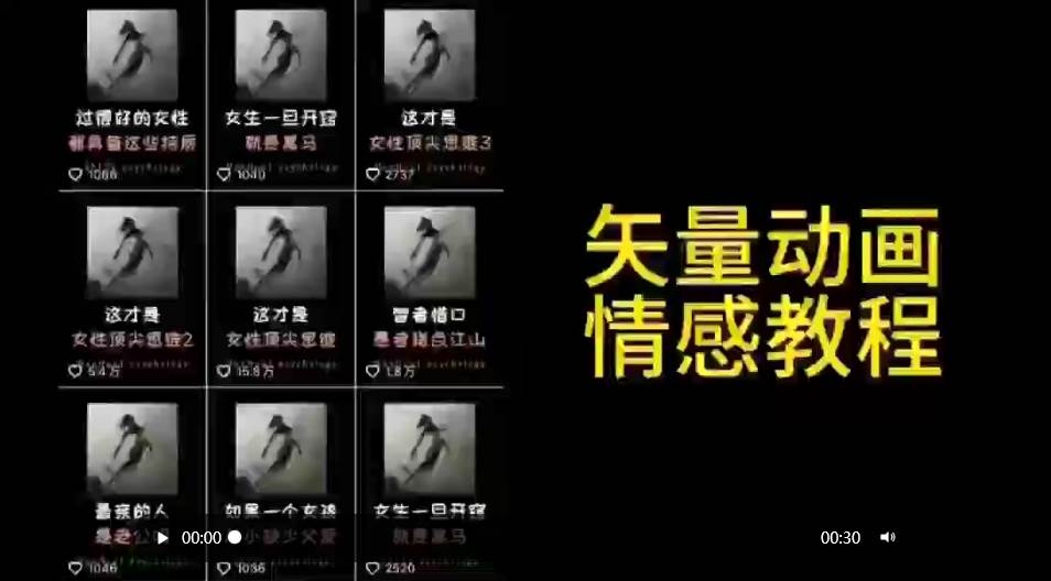 矢量动画情感教程：高点赞涨粉，适合情感、思维、创业教育等赛道即刻搞钱-网创项目资源站-副业项目-创业项目-搞钱项目即刻搞钱