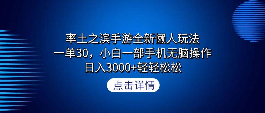 率土之滨手游全新懒人玩法，一单30，小白一部手机无脑操作，日入3000+轻…即刻搞钱-网创项目资源站-副业项目-创业项目-搞钱项目即刻搞钱
