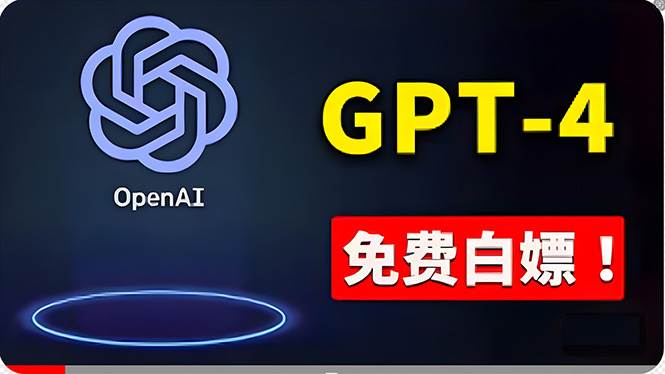 免費使用GPT-4 的方法！ 一分錢不花，白嫖 ChatGPT专业版、DALL·E 3等即刻搞钱-网创项目资源站-副业项目-创业项目-搞钱项目即刻搞钱