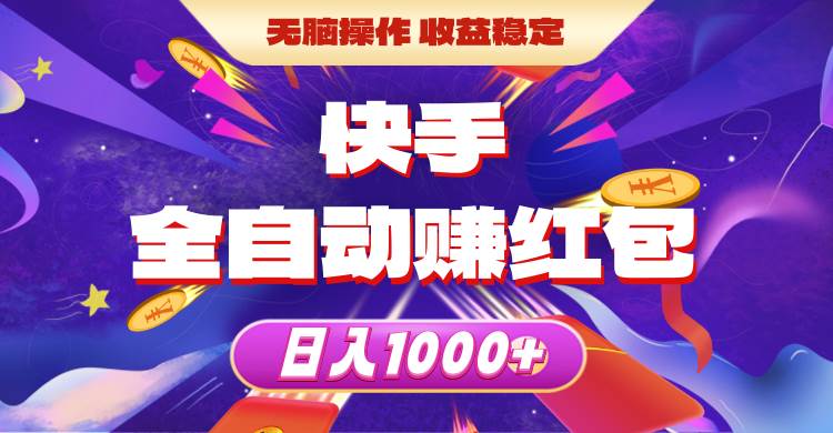 快手全自动赚红包，无脑操作，收益稳定，日入1000+即刻搞钱-网创项目资源站-副业项目-创业项目-搞钱项目即刻搞钱