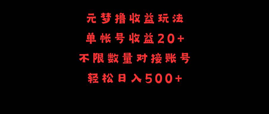 元梦撸收益玩法，单号收益20+，不限数量，对接账号，轻松日入500+即刻搞钱-网创项目资源站-副业项目-创业项目-搞钱项目即刻搞钱