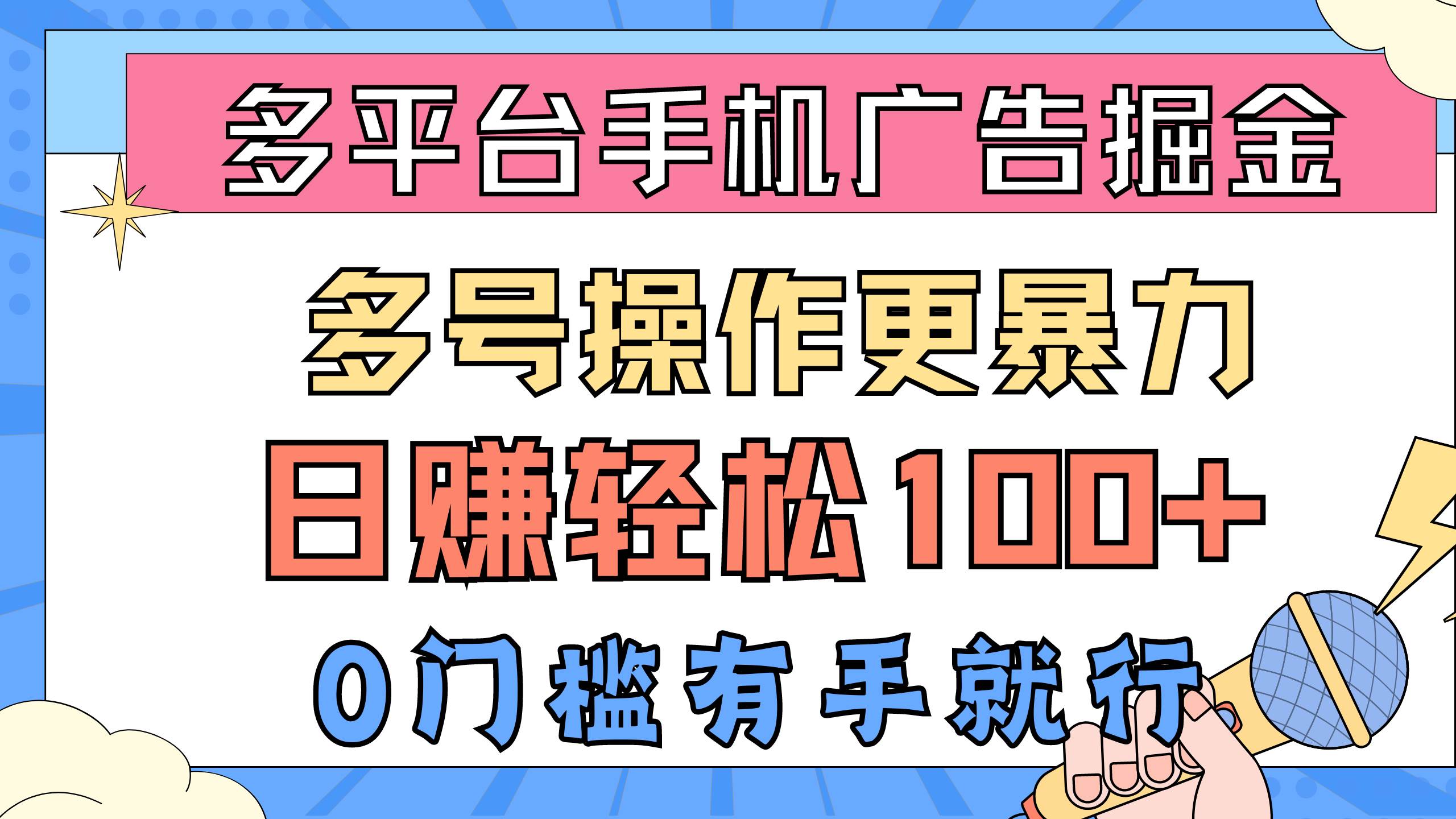 多平台手机广告掘， 多号操作更暴力，日赚轻松100+，0门槛有手就行即刻搞钱-网创项目资源站-副业项目-创业项目-搞钱项目即刻搞钱