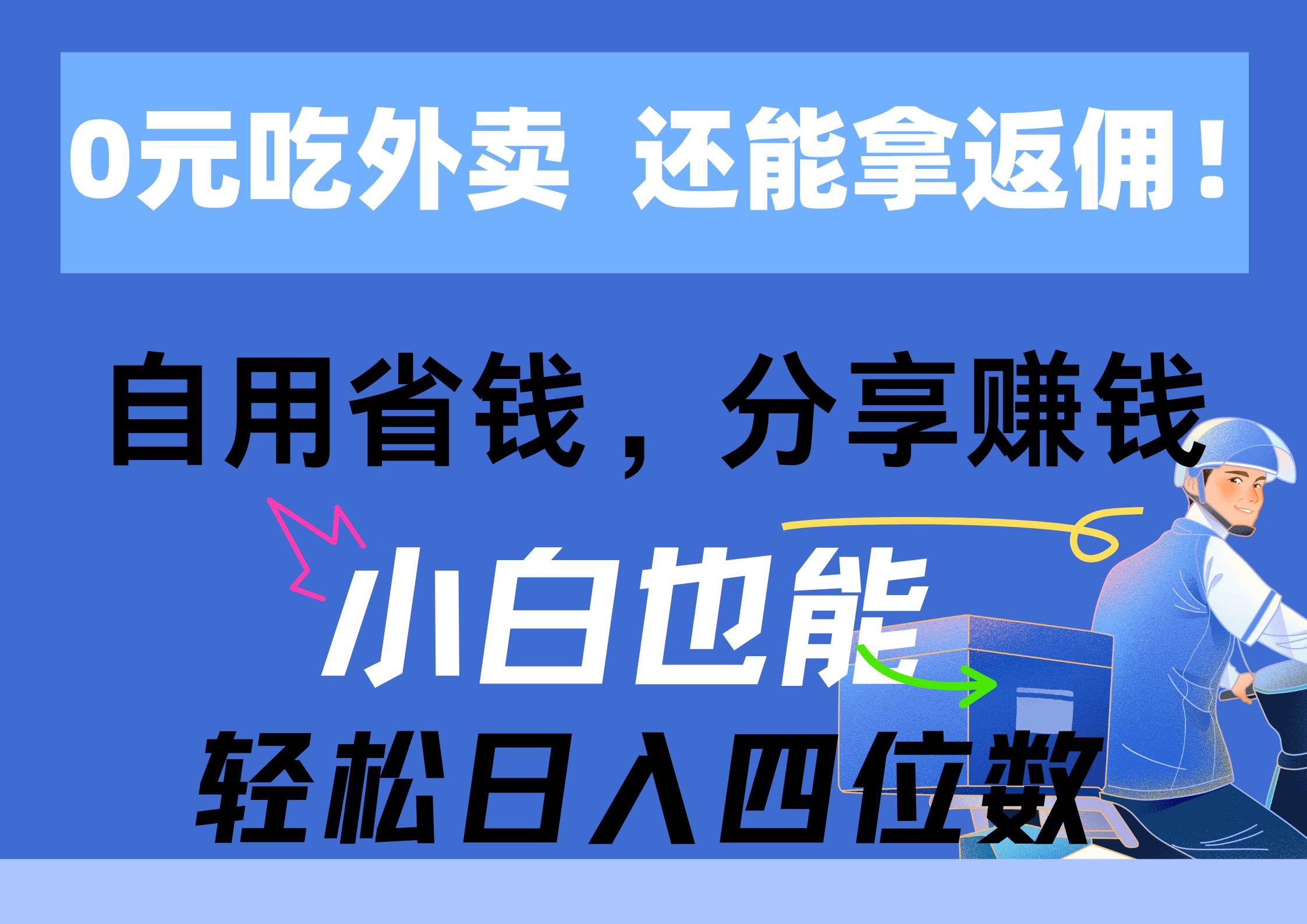 0元吃外卖， 还拿高返佣！自用省钱，分享赚钱，小白也能轻松日入四位数即刻搞钱-网创项目资源站-副业项目-创业项目-搞钱项目即刻搞钱