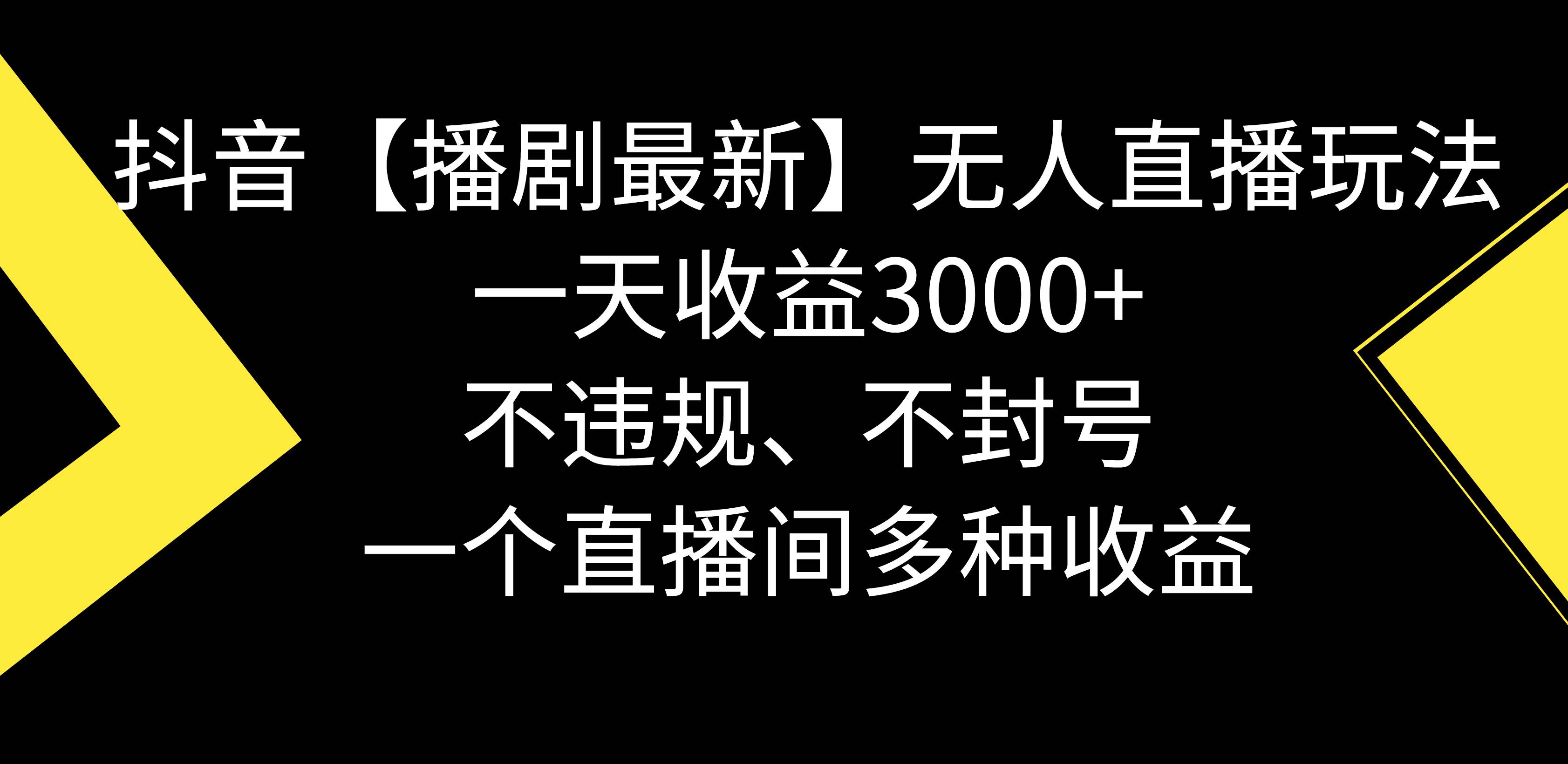 抖音【播剧最新】无人直播玩法，不违规、不封号， 一天收益3000+，一个…即刻搞钱-网创项目资源站-副业项目-创业项目-搞钱项目即刻搞钱