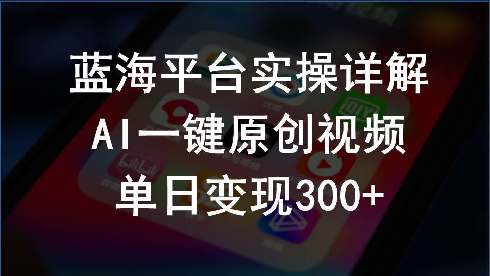 2024支付宝创作分成计划实操详解，AI一键原创视频，单日变现300+即刻搞钱-网创项目资源站-副业项目-创业项目-搞钱项目即刻搞钱