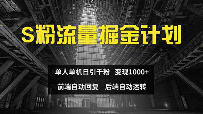 色粉流量掘金计划 单人单机日引千粉 日入1000+ 前端自动化回复   后端…即刻搞钱-网创项目资源站-副业项目-创业项目-搞钱项目即刻搞钱
