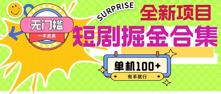 短剧掘金合集2.0  无门槛没成本 有手就行 单机100+即刻搞钱-网创项目资源站-副业项目-创业项目-搞钱项目即刻搞钱