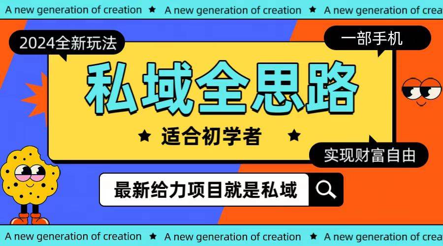 全新2024私域玩法全思路一部手机轻松实现财富自由即刻搞钱-网创项目资源站-副业项目-创业项目-搞钱项目即刻搞钱