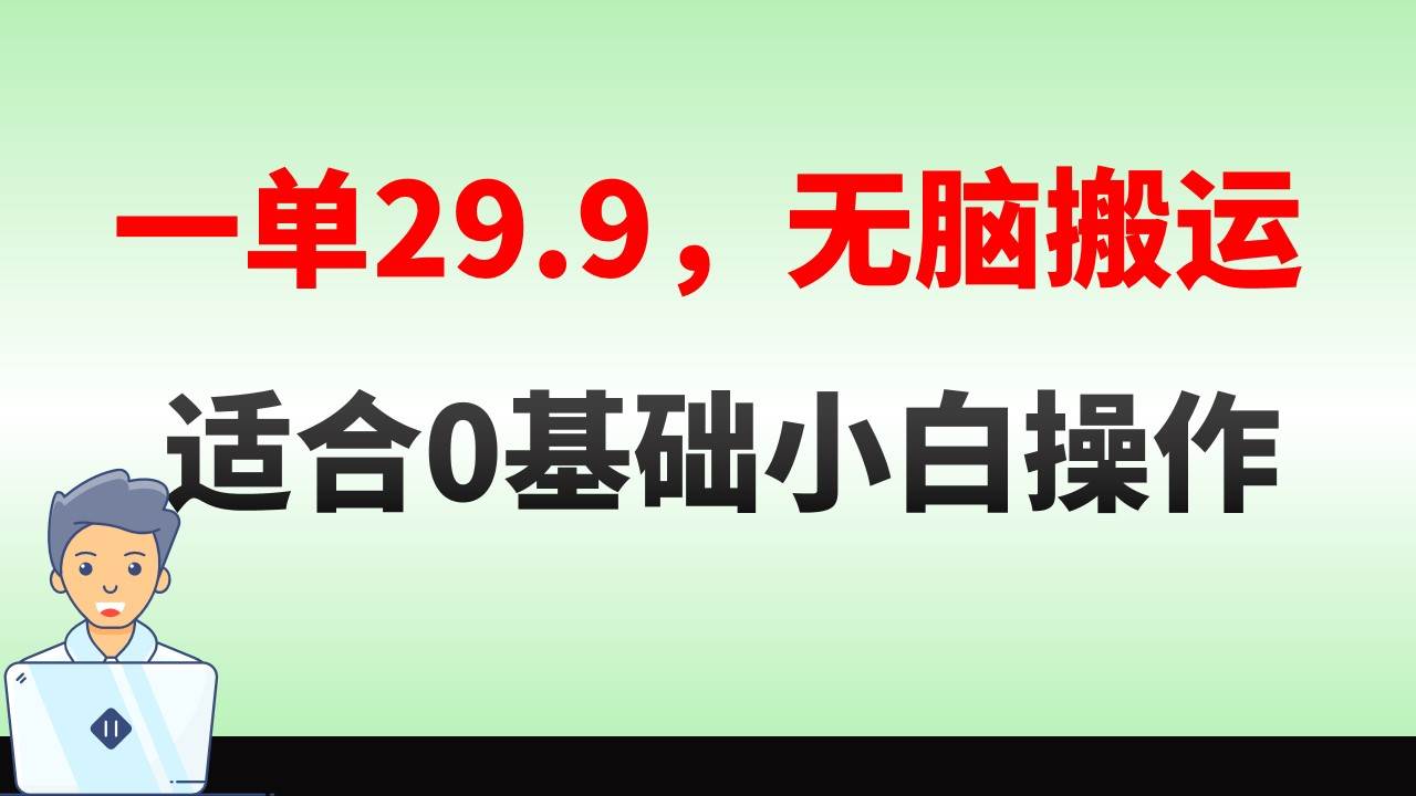 无脑搬运一单29.9，手机就能操作，卖儿童绘本电子版，单日收益400+即刻搞钱-网创项目资源站-副业项目-创业项目-搞钱项目即刻搞钱