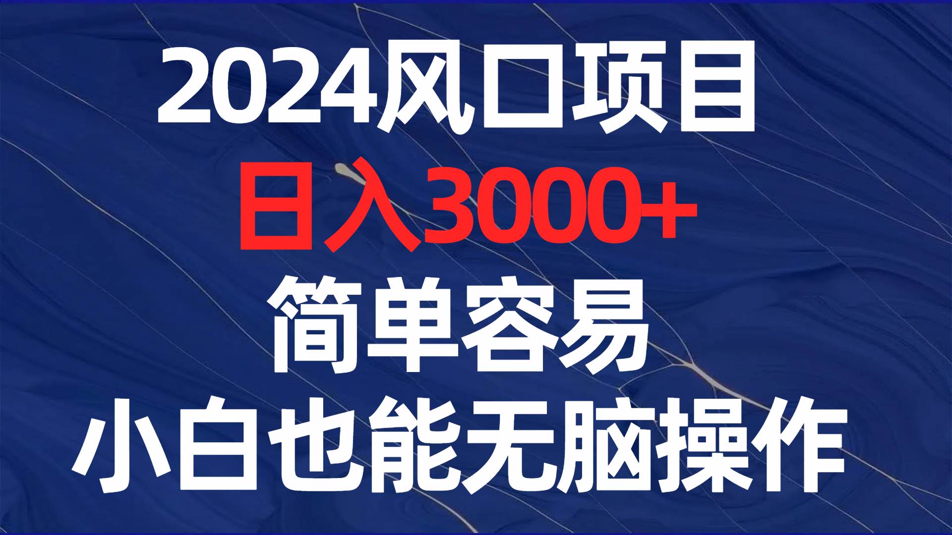2024风口项目,日入3000+,简单容易,小白也能无脑操作即刻搞钱-网创项目资源站-副业项目-创业项目-搞钱项目即刻搞钱