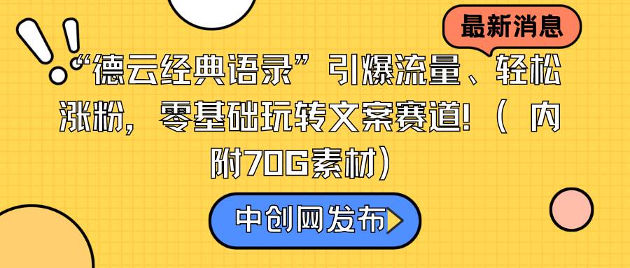 “德云经典语录”引爆流量、轻松涨粉，零基础玩转文案赛道（内附70G素材）即刻搞钱-网创项目资源站-副业项目-创业项目-搞钱项目即刻搞钱