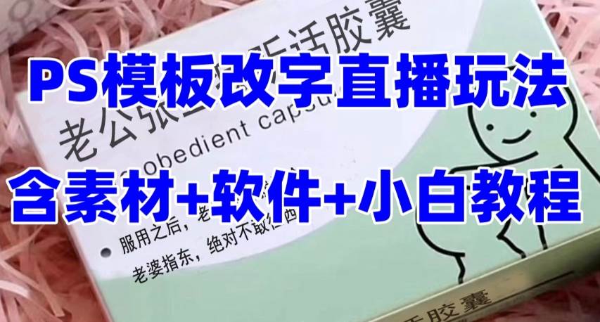 最新直播【老公听话约盒】礼物收割机抖音模板定制类，PS模板改字直播玩法即刻搞钱-网创项目资源站-副业项目-创业项目-搞钱项目即刻搞钱