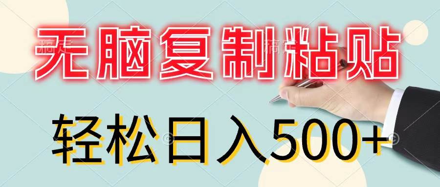 无脑复制粘贴，小白轻松上手，零成本轻松日入500+即刻搞钱-网创项目资源站-副业项目-创业项目-搞钱项目即刻搞钱