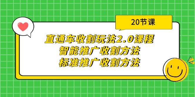 直通车收割玩法2.0课程：智能推广收割方法+标准推广收割方法（20节课）即刻搞钱-网创项目资源站-副业项目-创业项目-搞钱项目即刻搞钱