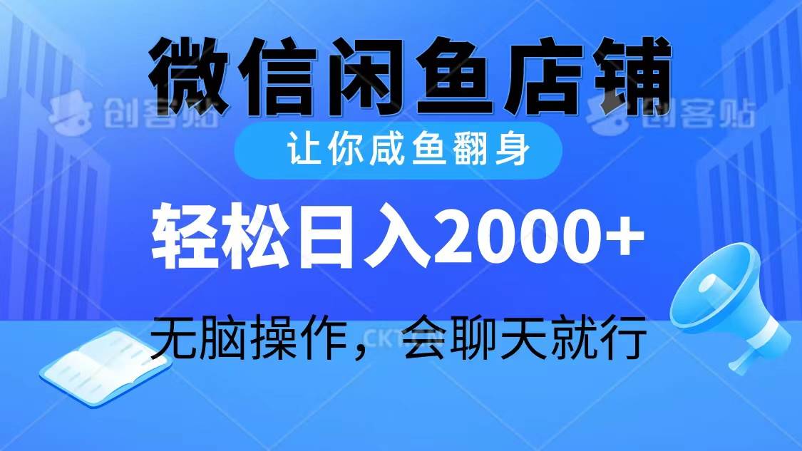 2024微信闲鱼店铺，让你咸鱼翻身，轻松日入2000+，无脑操作，会聊天就行即刻搞钱-网创项目资源站-副业项目-创业项目-搞钱项目即刻搞钱