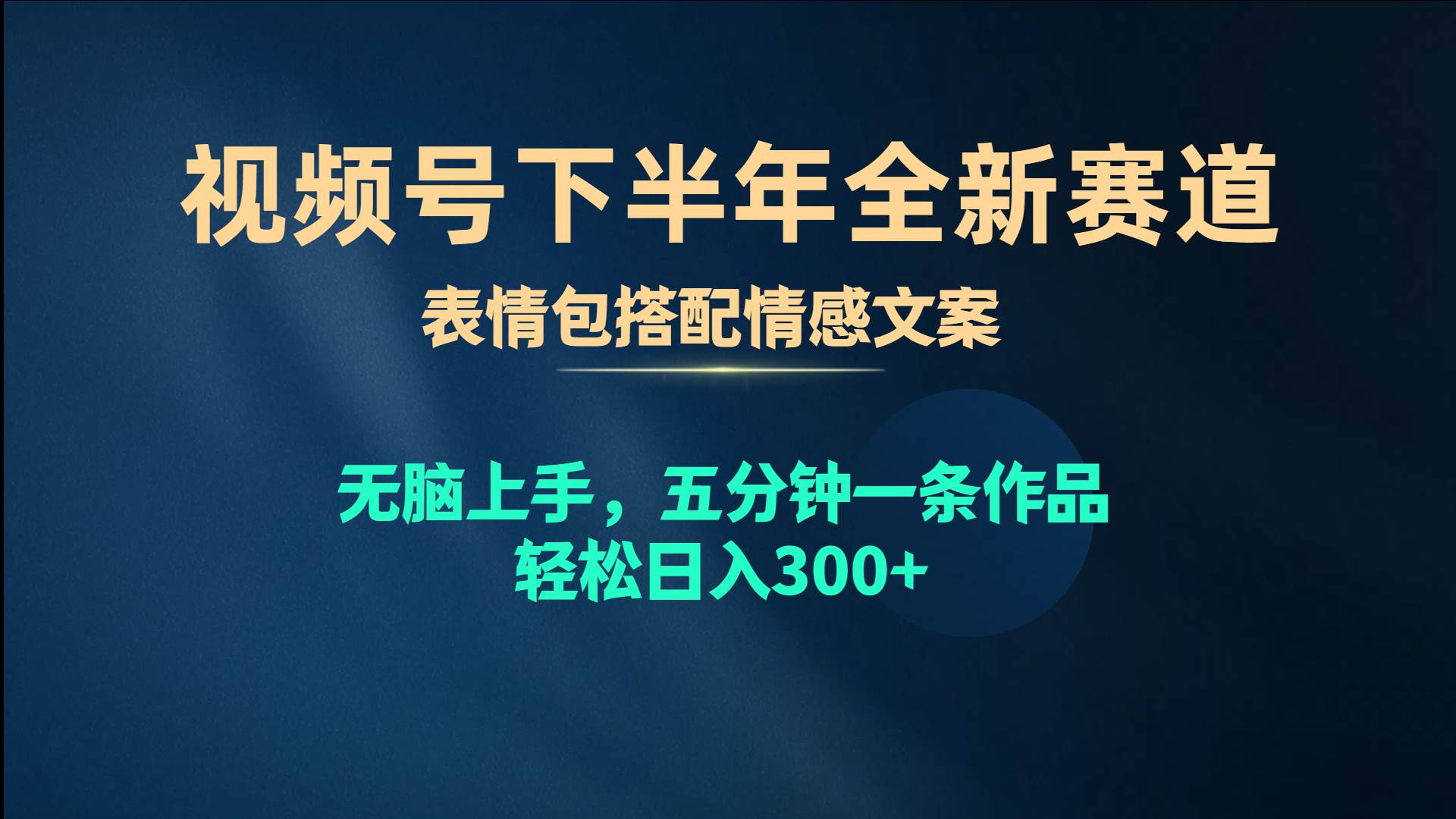 视频号下半年全新赛道，表情包搭配情感文案 无脑上手，五分钟一条作品…即刻搞钱-网创项目资源站-副业项目-创业项目-搞钱项目即刻搞钱