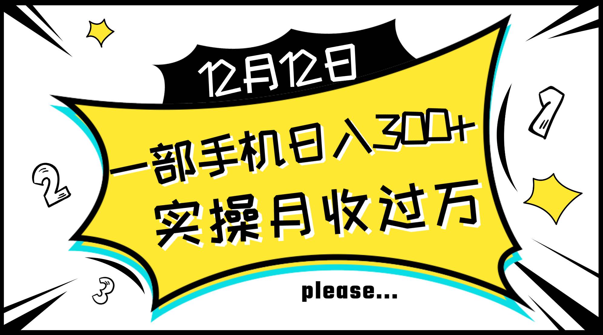 一部手机日入300+，实操轻松月入过万，新手秒懂上手无难点即刻搞钱-网创项目资源站-副业项目-创业项目-搞钱项目即刻搞钱
