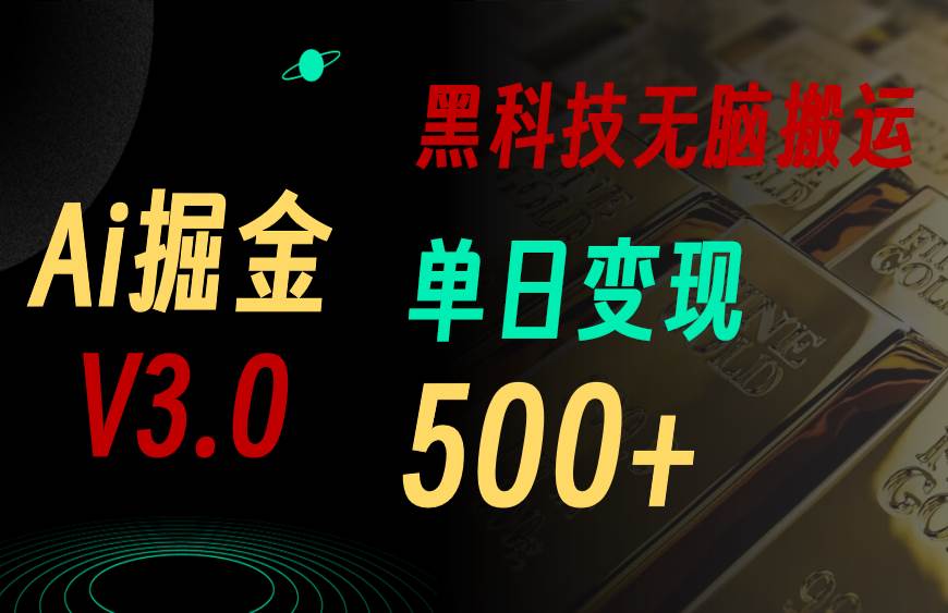 最新Ai掘金3.0!用好3个黑科技,复制粘贴轻松矩阵,单号日赚500+即刻搞钱-网创项目资源站-副业项目-创业项目-搞钱项目即刻搞钱