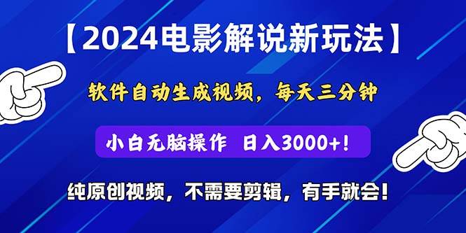 2024短视频新玩法，软件自动生成电影解说， 纯原创视频，无脑操作，一…即刻搞钱-网创项目资源站-副业项目-创业项目-搞钱项目即刻搞钱