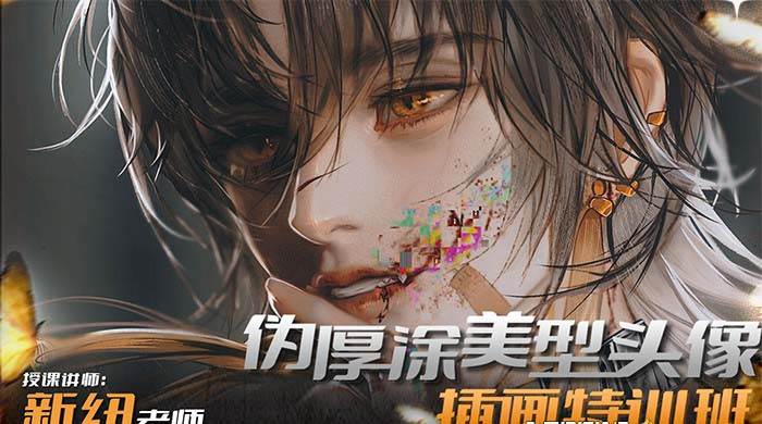 iPad插画课伪厚涂美型头像插画特训班（13节视频课）即刻搞钱-网创项目资源站-副业项目-创业项目-搞钱项目即刻搞钱