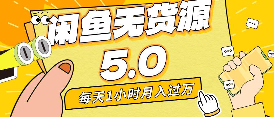 每天一小时，月入1w+，咸鱼无货源全新5.0版本，简单易上手，小白，宝妈…即刻搞钱-网创项目资源站-副业项目-创业项目-搞钱项目即刻搞钱