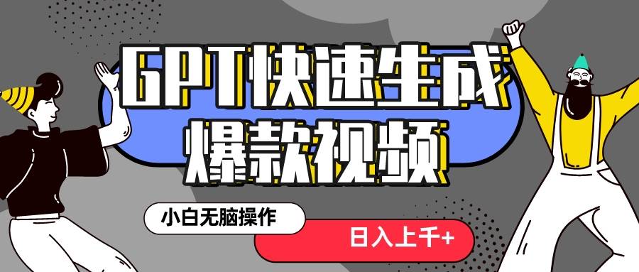 真正风口项目！最新抖音GPT 3分钟生成一个热门爆款视频，保姆级教程即刻搞钱-网创项目资源站-副业项目-创业项目-搞钱项目即刻搞钱