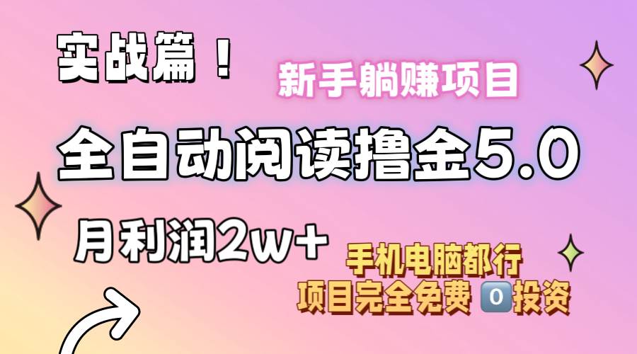 小说全自动阅读撸金5.0 操作简单 可批量操作 零门槛！小白无脑上手月入2w+即刻搞钱-网创项目资源站-副业项目-创业项目-搞钱项目即刻搞钱