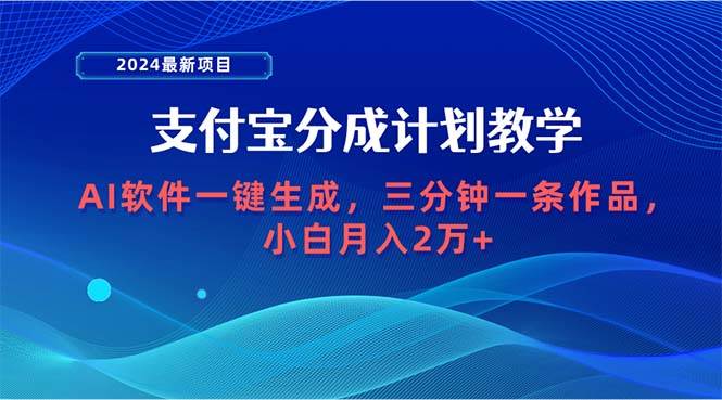 2024最新项目，支付宝分成计划 AI软件一键生成，三分钟一条作品，小白月…即刻搞钱-网创项目资源站-副业项目-创业项目-搞钱项目即刻搞钱