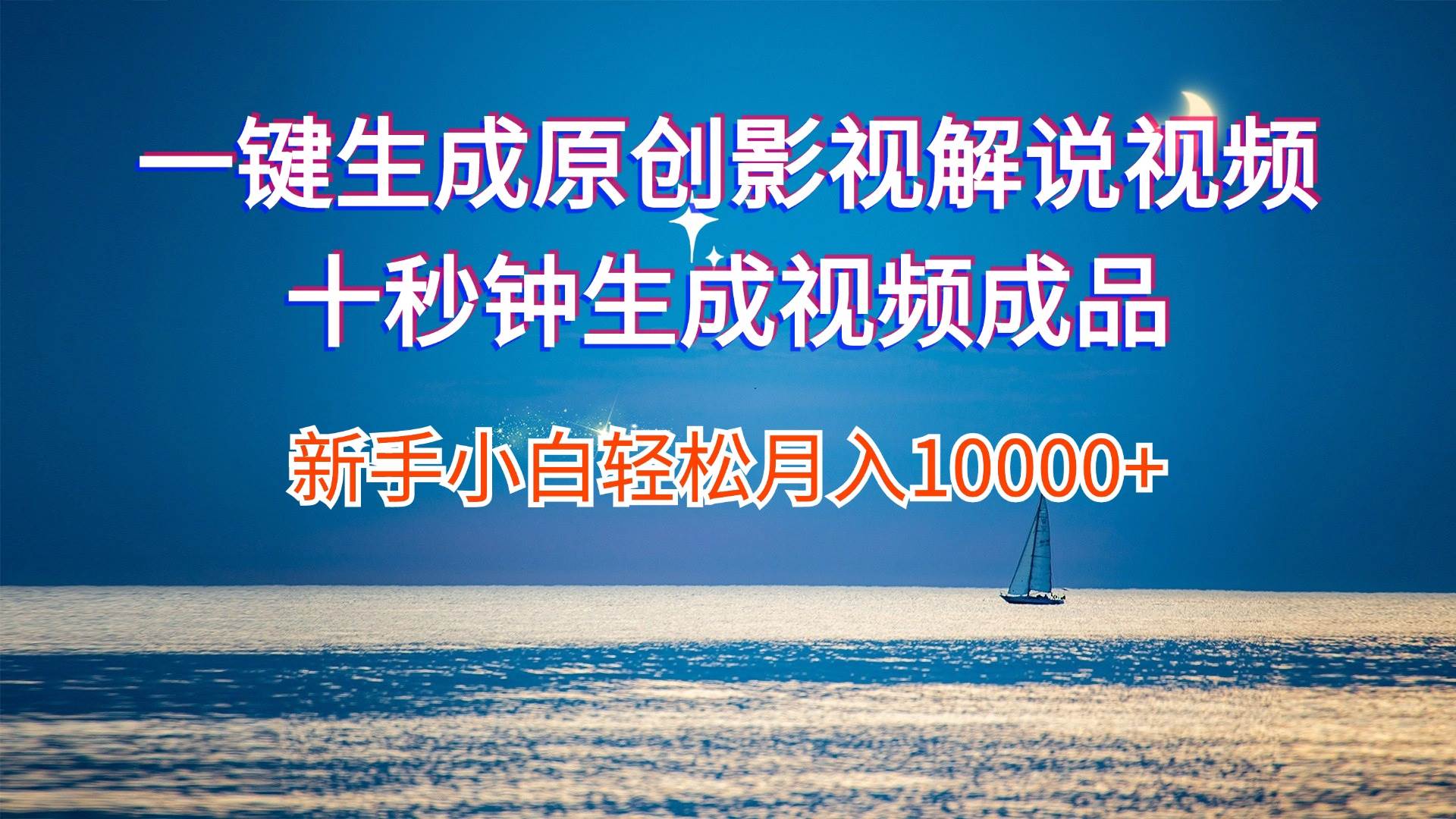 一键生成原创影视解说视频十秒钟生成文案解说背景音乐新手小白轻松月入…即刻搞钱-网创项目资源站-副业项目-创业项目-搞钱项目即刻搞钱