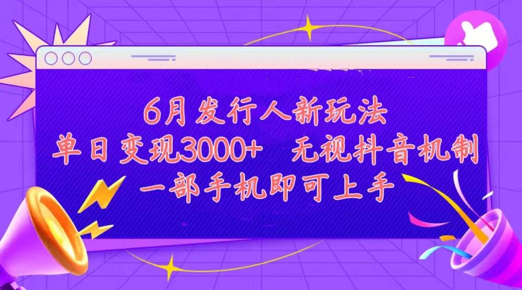 发行人计划最新玩法，单日变现3000+，简单好上手，内容比较干货，看完…即刻搞钱-网创项目资源站-副业项目-创业项目-搞钱项目即刻搞钱
