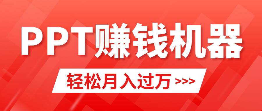 轻松上手，小红书ppt简单售卖，月入2w+小白闭眼也要做（教程+10000PPT模板)即刻搞钱-网创项目资源站-副业项目-创业项目-搞钱项目即刻搞钱