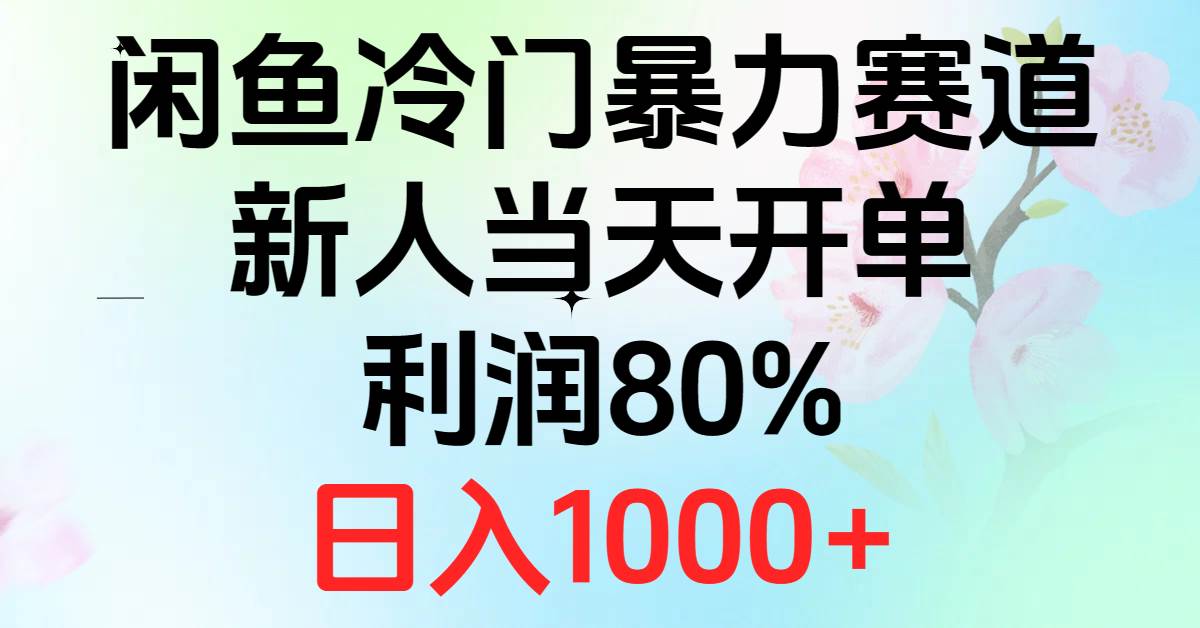 2024闲鱼冷门暴力赛道，新人当天开单，利润80%，日入1000+即刻搞钱-网创项目资源站-副业项目-创业项目-搞钱项目即刻搞钱
