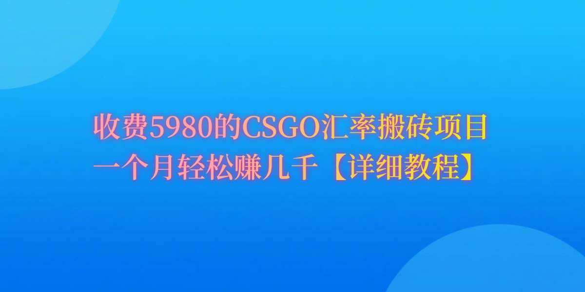 CSGO装备搬砖，月综合收益率高达60%，你也可以！即刻搞钱-网创项目资源站-副业项目-创业项目-搞钱项目即刻搞钱