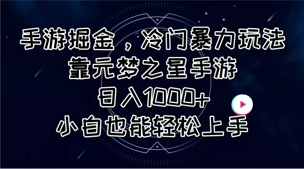 手游掘金，冷门暴力玩法，靠元梦之星手游日入1000+，小白也能轻松上手即刻搞钱-网创项目资源站-副业项目-创业项目-搞钱项目即刻搞钱