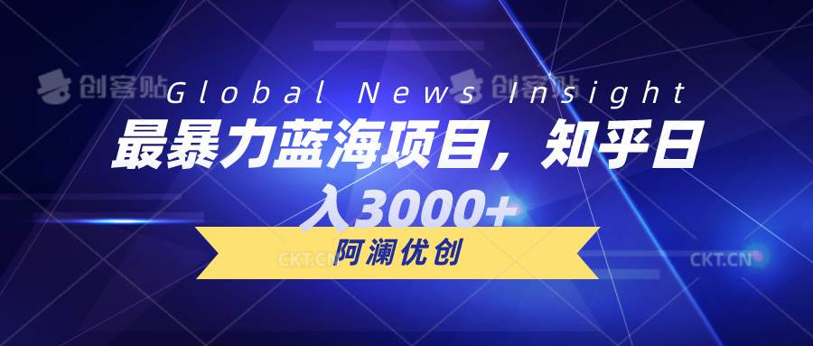 最暴力蓝海项目，知乎日入3000+，可批量扩大即刻搞钱-网创项目资源站-副业项目-创业项目-搞钱项目即刻搞钱
