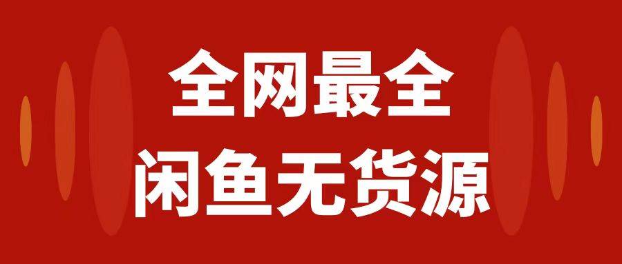月入3w+的闲鱼无货源保姆级教程2.0：新手小白从0-1开店盈利手把手干货教学即刻搞钱-网创项目资源站-副业项目-创业项目-搞钱项目即刻搞钱