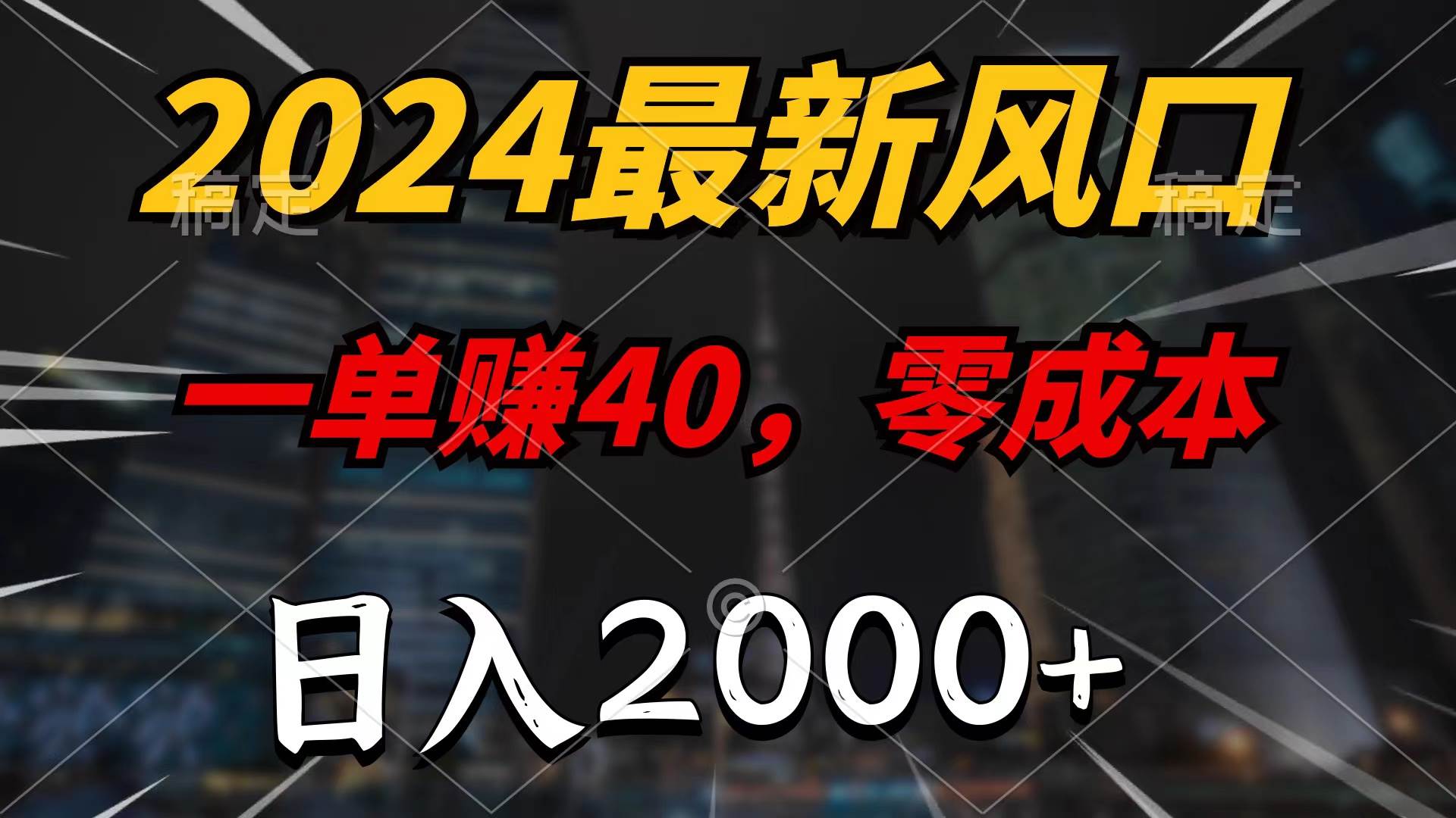 2024最新风口项目，一单40，零成本，日入2000+，100%必赚，无脑操作即刻搞钱-网创项目资源站-副业项目-创业项目-搞钱项目即刻搞钱