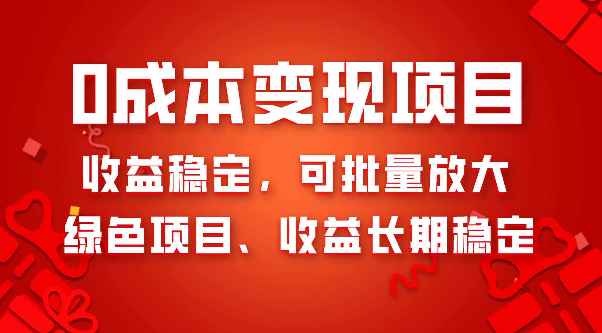 0成本项目变现，收益稳定可批量放大。纯绿色项目，收益长期稳定即刻搞钱-网创项目资源站-副业项目-创业项目-搞钱项目即刻搞钱