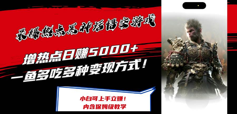 最爆热点黑神话悟空游戏，增热点日赚5000+一鱼多吃多种变现方式！可立…即刻搞钱-网创项目资源站-副业项目-创业项目-搞钱项目即刻搞钱