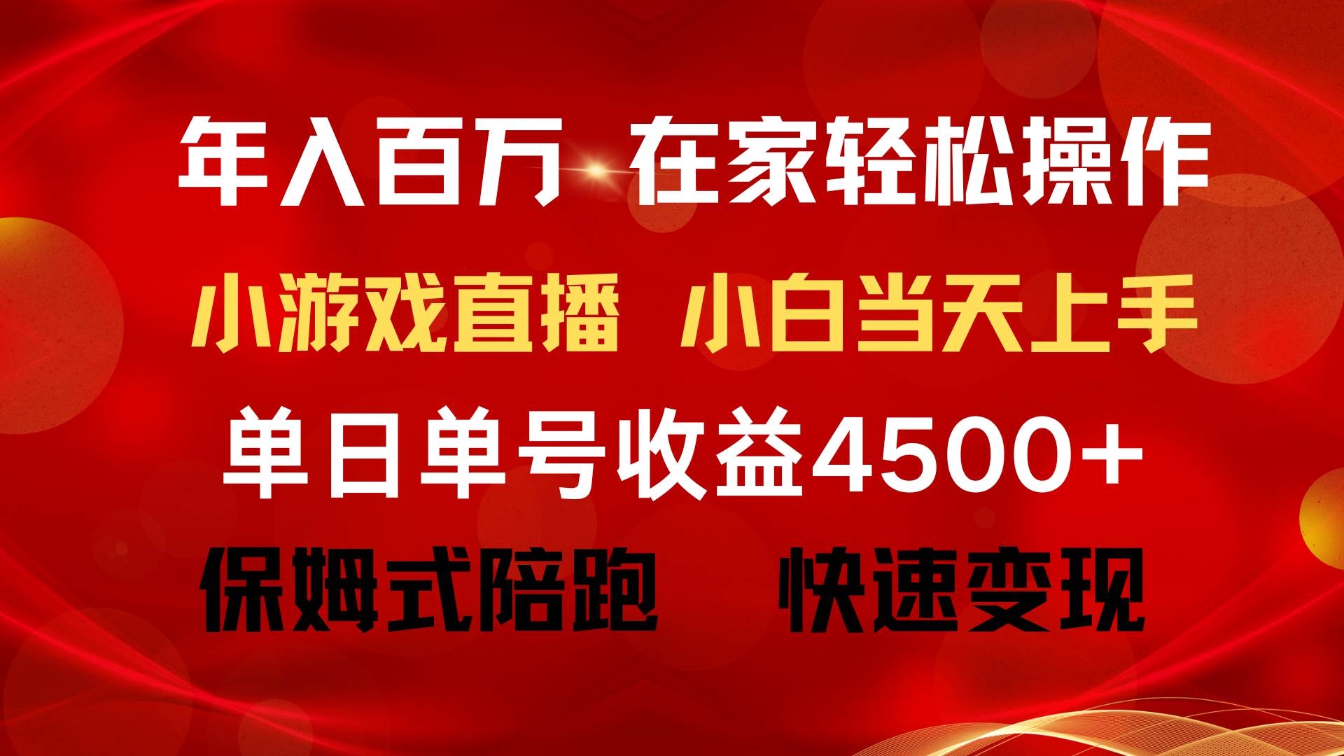 年入百万 普通人翻身项目 ，月收益15万+，不用露脸只说话直播找茬类小游…即刻搞钱-网创项目资源站-副业项目-创业项目-搞钱项目即刻搞钱