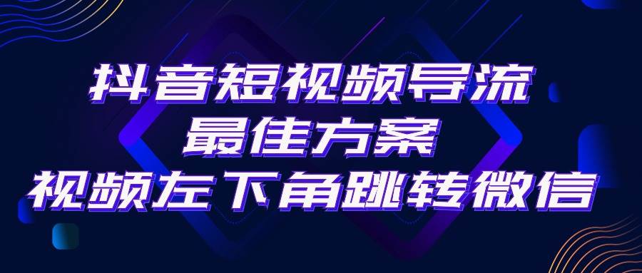 抖音短视频引流导流最佳方案，视频左下角跳转微信，外面500一单，利润200+即刻搞钱-网创项目资源站-副业项目-创业项目-搞钱项目即刻搞钱